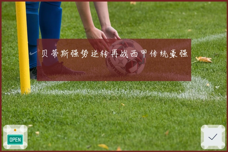 贝蒂斯强势逆转再战西甲传统豪强