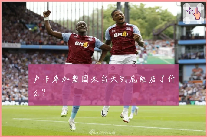 卢卡库加盟国米当天到底经历了什么？
