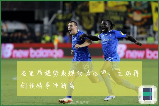 洛里昂强势表现助力法甲,主场再创佳绩争冲新高