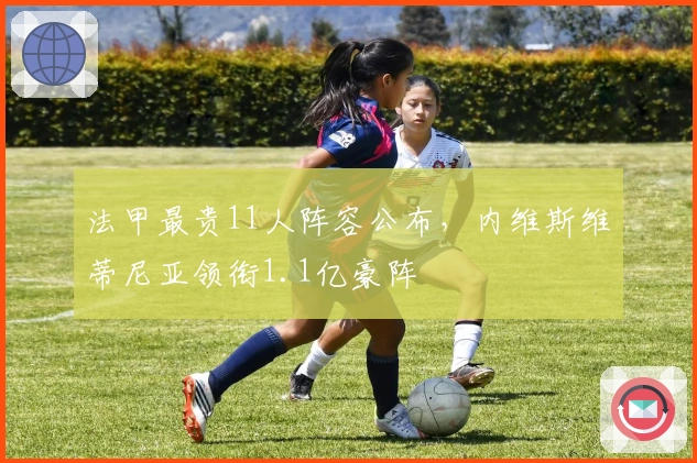 法甲最贵11人阵容公布，内维斯维蒂尼亚领衔1.1亿豪阵