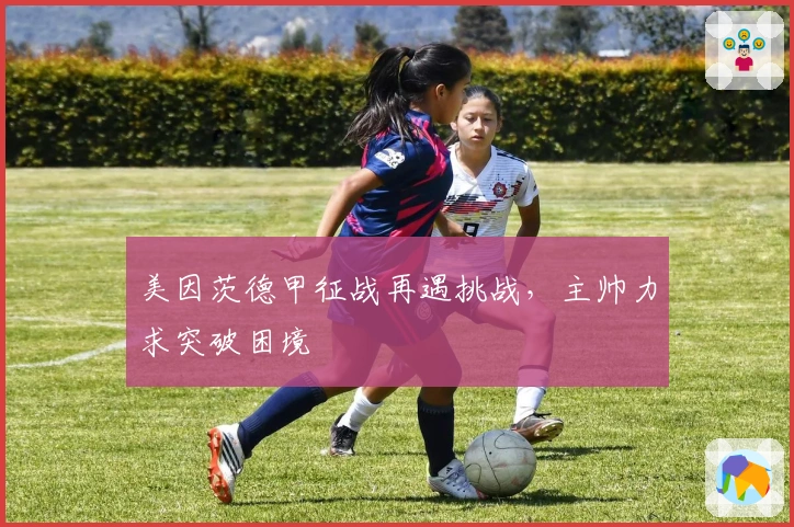 美因茨德甲征战再遇挑战，主帅力求突破困境