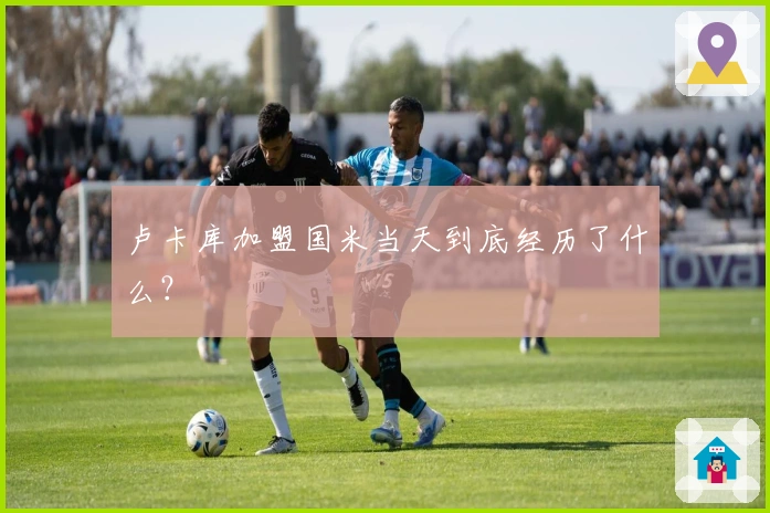 卢卡库加盟国米当天到底经历了什么？