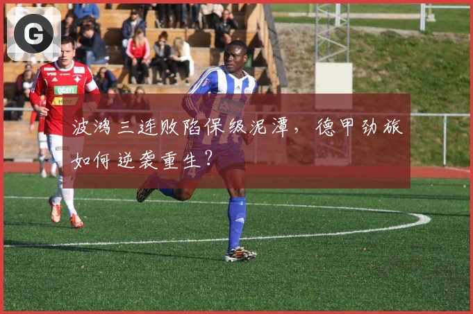 波鸿三连败陷保级泥潭，德甲劲旅如何逆袭重生？