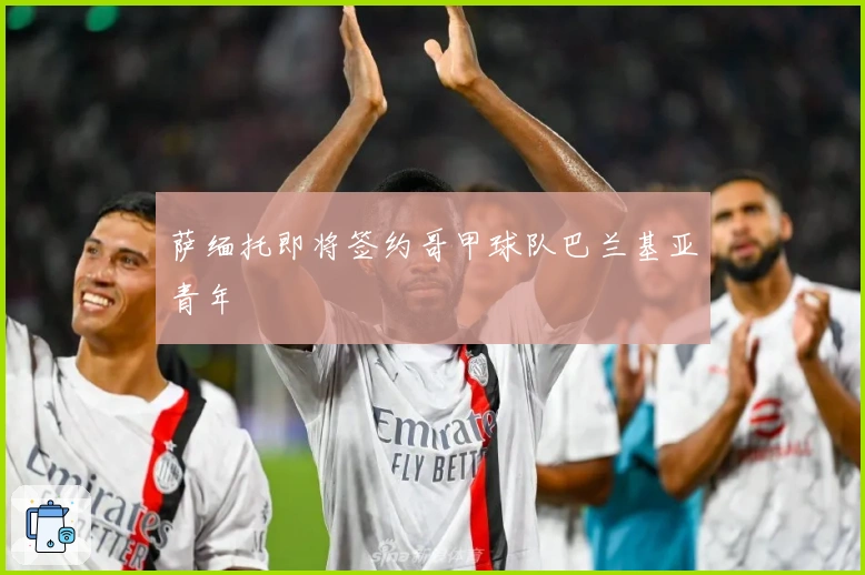 萨缅托即将签约哥甲球队巴兰基亚青年