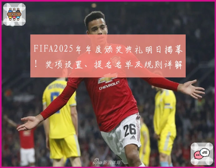 FIFA2025年年度颁奖典礼明日揭幕!奖项设置、提名名单及规则详解
