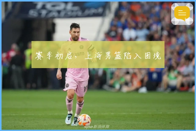 赛季初启，上海男篮陷入困境
