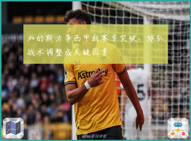 加的斯力争西甲新赛季突破，球队战术调整成关键因素