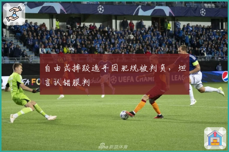 自由式摔跤选手因犯规被判负，坦言认错服判