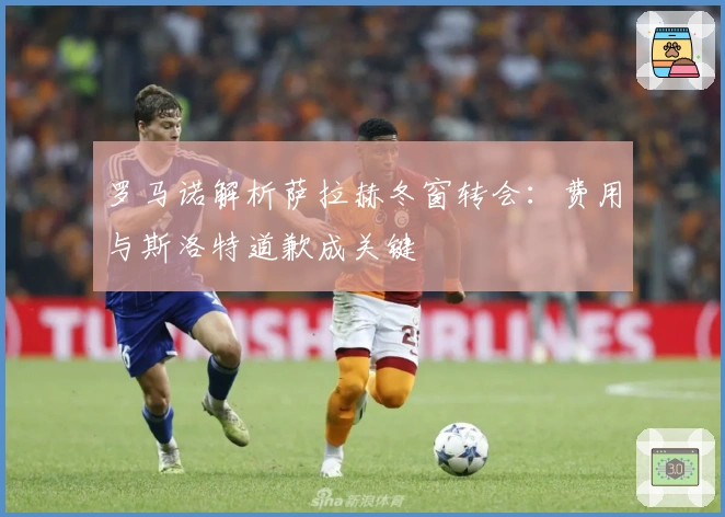 罗马诺解析萨拉赫冬窗转会：费用与斯洛特道歉成关键