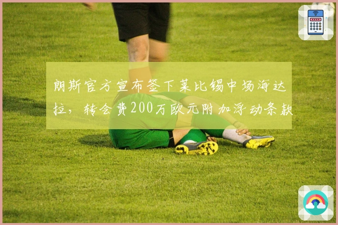 朗斯官方宣布签下莱比锡中场海达拉，转会费200万欧元附加浮动条款