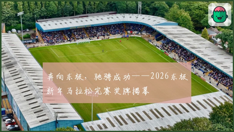 奔向东极,驰骋成功——2026东极新年马拉松完赛奖牌揭幕