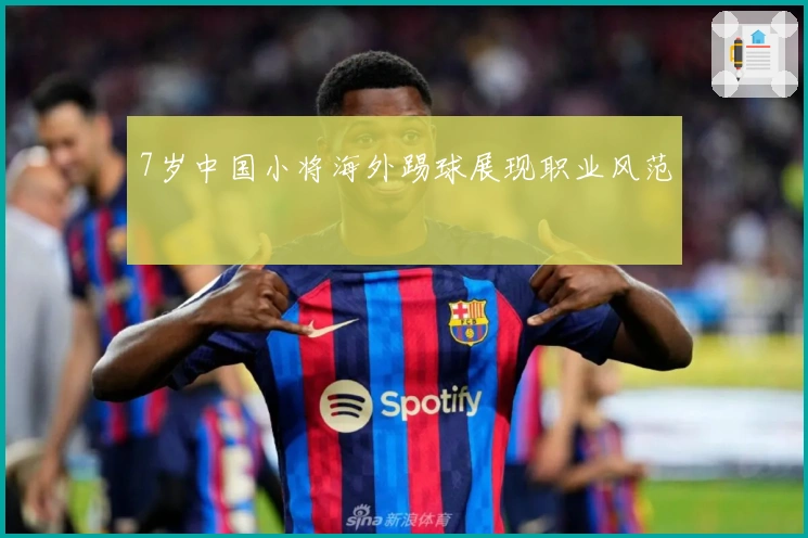 7岁中国小将海外踢球展现职业风范