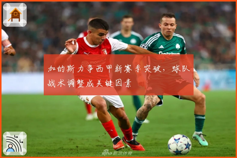 加的斯力争西甲新赛季突破,球队战术调整成关键因素