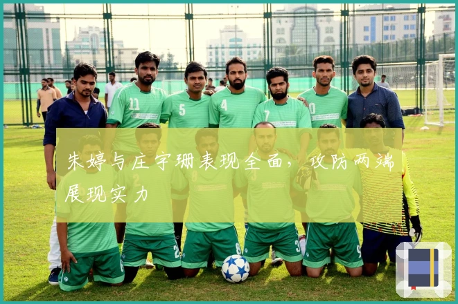 朱婷与庄宇珊表现全面,攻防两端展现实力