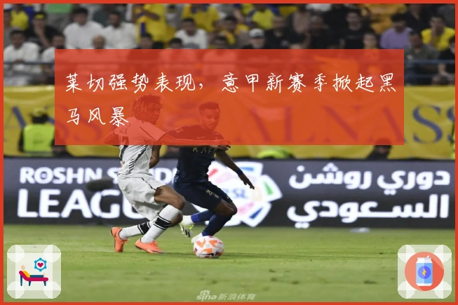 莱切强势表现，意甲新赛季掀起黑马风暴